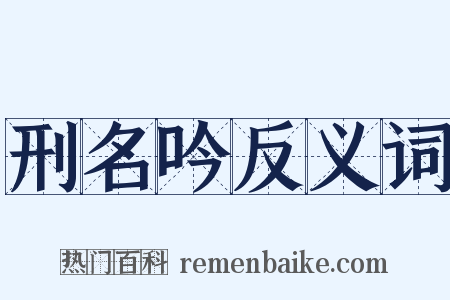 刑名吟反义词是什么意思的图片